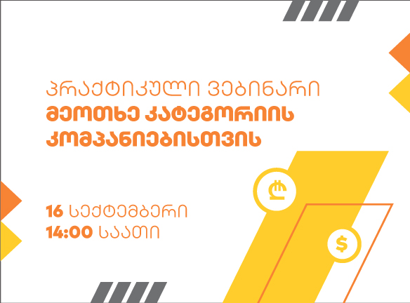 მეოთხე კატეგორიის ბიზნესი: როგორ მოვამზადოთ ანგარიშგება?