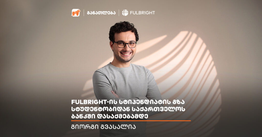 Fulbright: ამერიკიდან დაბრუნება და ოცნების სამსახური BOG-ში