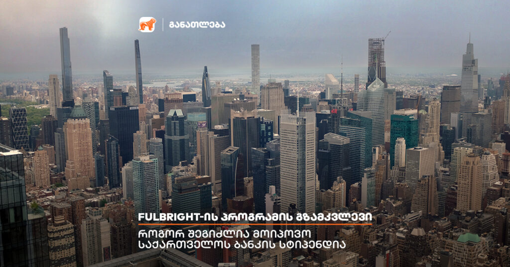 ფულბრაიტი: აშშ-ში სწავლის სრული დაფინანსების გზამკვლევი