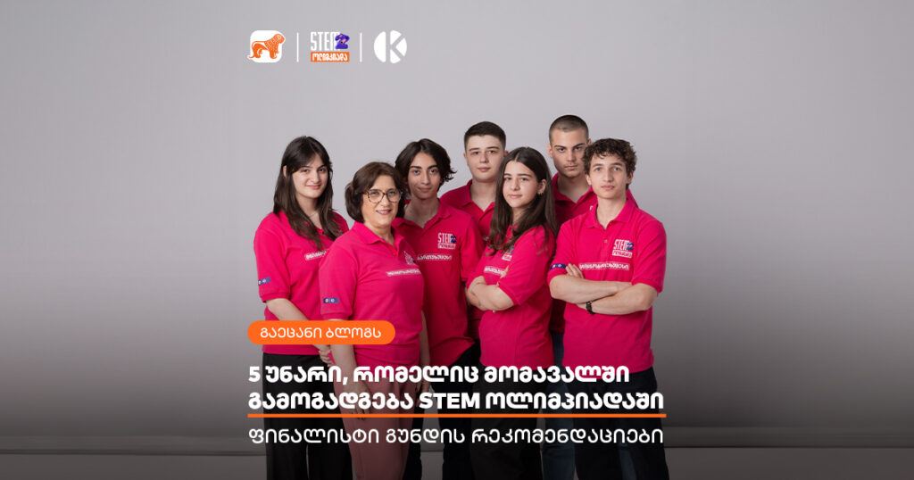 5 უნარი, რომელიც მომავალ STEM ოლიმპიადაში გამოგადგება - ფინალისტი გუნდის რეკომენდაციები
