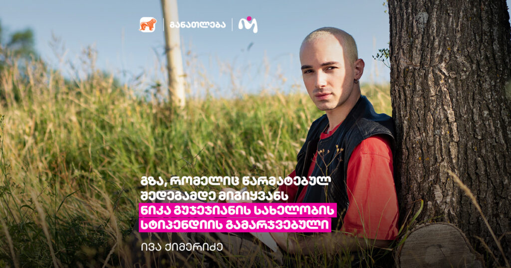 ივა ქიმერიძე: მსახიობიდან Art Direction-ის სტიპენდიანტამდე