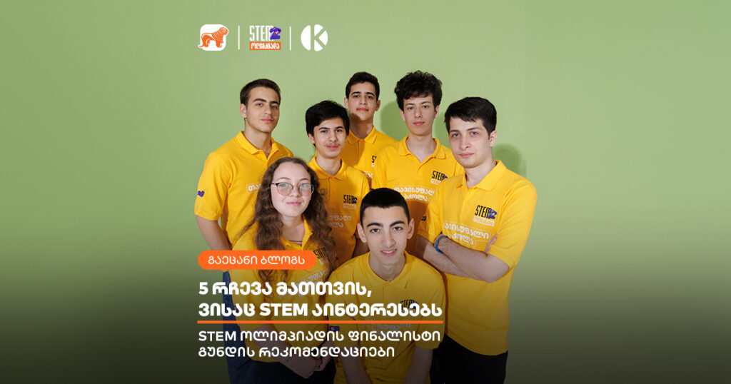 STEM ოლიმპიადის ფინალისტის 5 რჩევა: როგორ მიაღწიო წარმატებას?