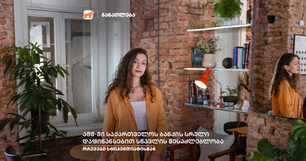 როგორ გახდეთ ფულბრაიტის სტიპენდიატი აშშ-ში? | გვანცა დოლბაია