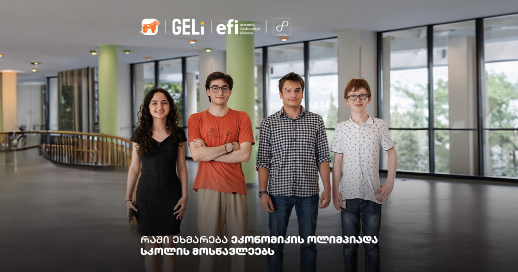 რაში ეხმარება ეკონომიკის ოლიმპიადა სკოლის მოსწავლეებს - ფინალისტი მონაწილეების შთაბეჭდილებები