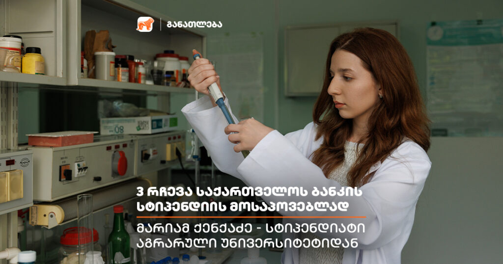 წარმატების გზა: გაიცანი საქართველოს ბანკის სტიპენდიატი აგრარული უნივერსიტეტიდან