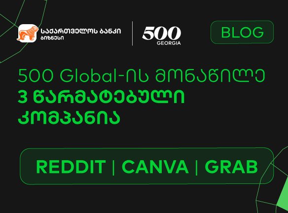 500 Global: როგორ იქცნენ სტარტაპები მილიარდ დოლარად?