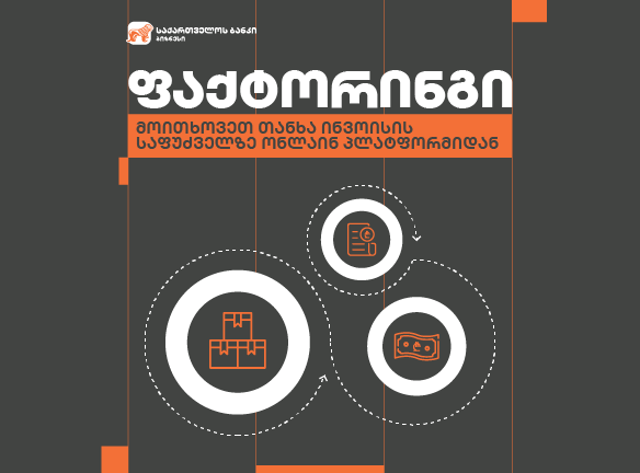 ფაქტორინგი: აღმოაჩინეთ ბიზნესის ფინანსური ზრდის საიდუმლო