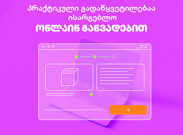 როგორ ამარტივებს საქართველოს ბანკი ონლაინ შოპინგს განვადებით?
