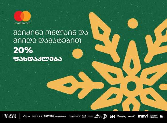 როგორ დაზოგო მეტი საახალწლო შოპინგზე Mastercard-ით?