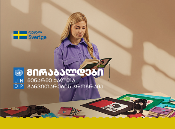 მირაბალდები: განათლებით ქალთა გაძლიერების უნიკალური გზა