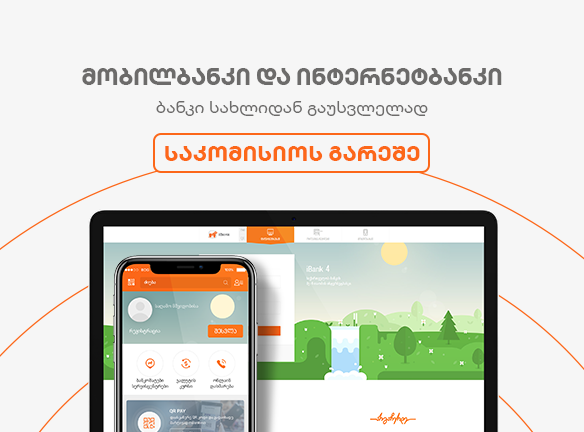 როგორ დაზოგო საკომისიოები? ბანკი შენს ტელეფონში!