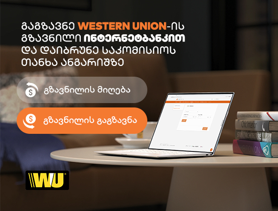 ფულის გაგზავნა საზღვარგარეთ უფასოდ? გაიგე, როგორ