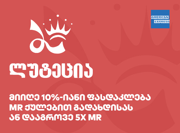 AmEx ბარათის მფლობელთათვის: აღმოაჩინე მეტი ლუტეციაში!