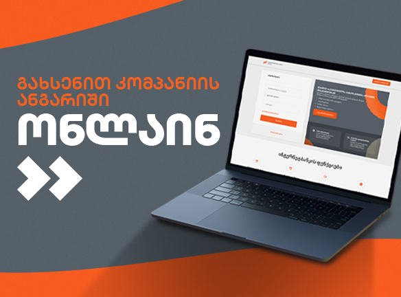 როგორ გახსნათ კომპანიის ანგარიში ონლაინ სწრაფად და მარტივად?