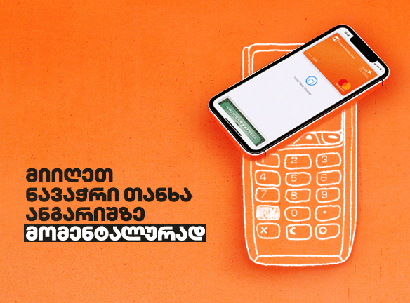 ბიზნესის ახალი ერა: ნავაჭრი თანხა თქვენს ანგარიშზე წამებში