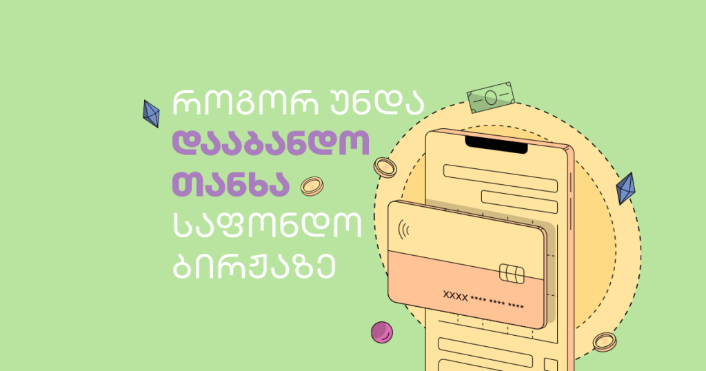 როგორ უნდა დააბანდო თანხა საფონდო ბირჟაზე - სტრატეგიები