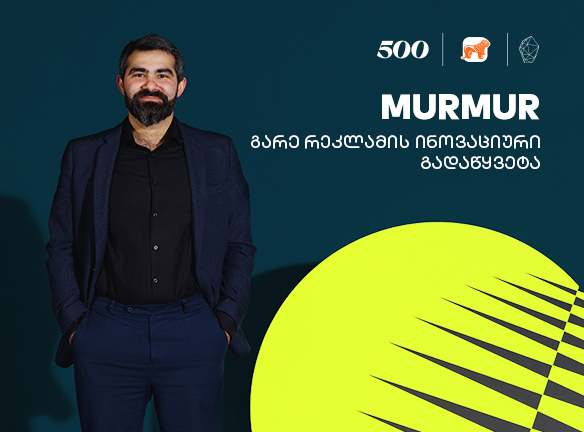 Murmur: როგორ ქმნის სტარტაპი გარე რეკლამის მომავალს?