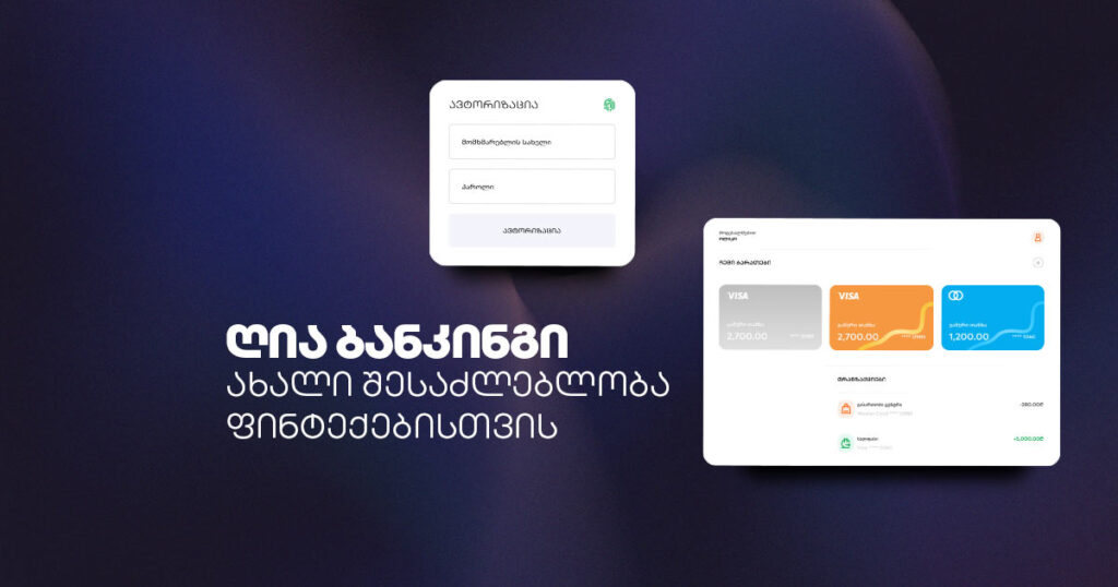 ღია ბანკინგი ფინტექისთვის: რა შესაძლებლობებს იძლევა?