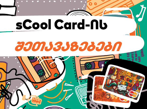 sCool Card: სექტემბრის შეთავაზებები სასკოლო შოპინგისთვის!