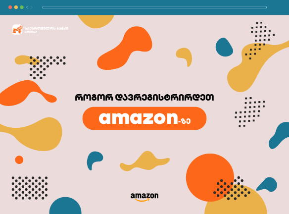 როგორ გავხდეთ Amazon გამყიდველი? სრული გზამკვლევი