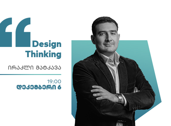 Design Thinking ვებინარი: თქვენი ბიზნესის მომავლის გასაღები