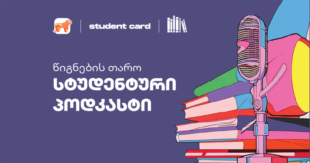 ლიტერატურაზე სასაუბროდ სტუდენტური პოდკასტი იწყება - რა უნდა იცოდე წიგნების თაროს ახალ პროექტზე