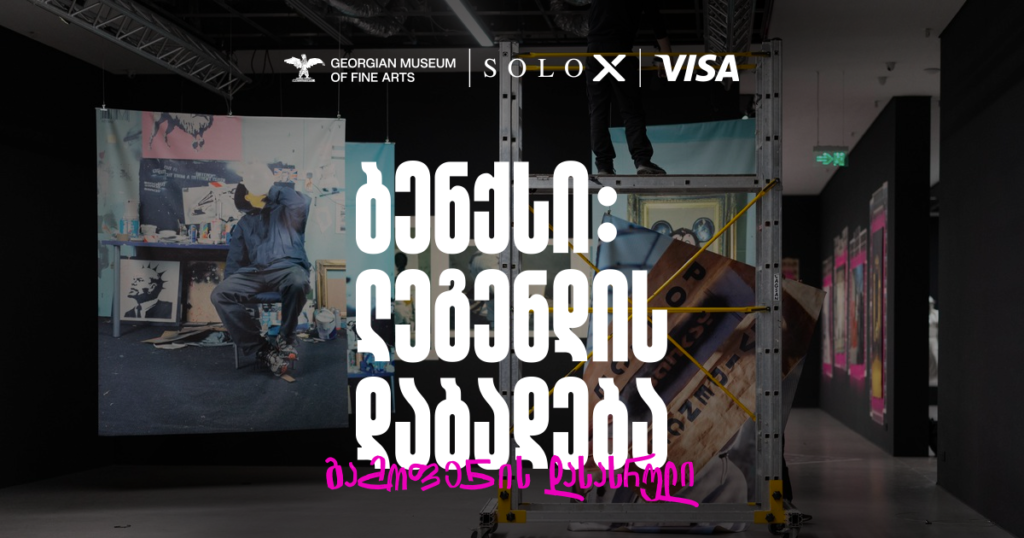 ბენქსი: ლეგენდის დაბადება – გაიგე მეტი არტისტზე