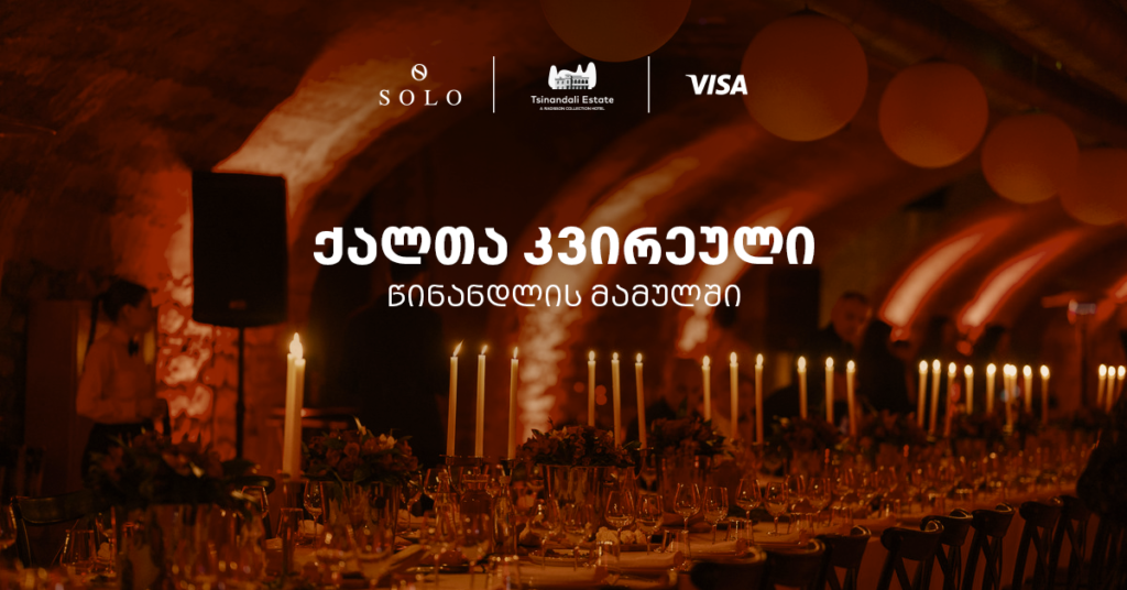 როგორ აღნიშნეს გაზაფხულის პირველი დღეები წინანდლის მამულში SOLO-სთან ერთად