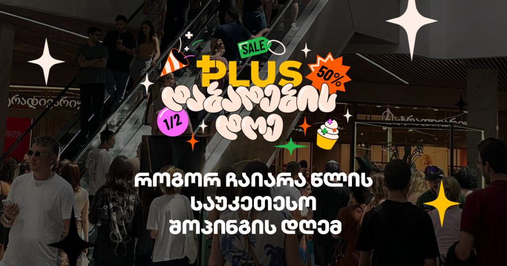 PLUS-ის დაბადების დღე: რა მოხდა შოპინგის ეროვნულ დღეს?