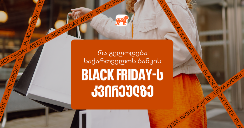 Black Friday-ის სუპერ კვირეული იწყება – ნახე საქართველოს ბანკის ყველა შეთავაზება [2024]