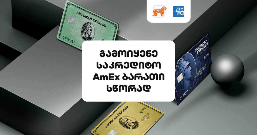 AmEx ბარათი: გაიგე, როგორ მიიღო მაქსიმალური სარგებელი