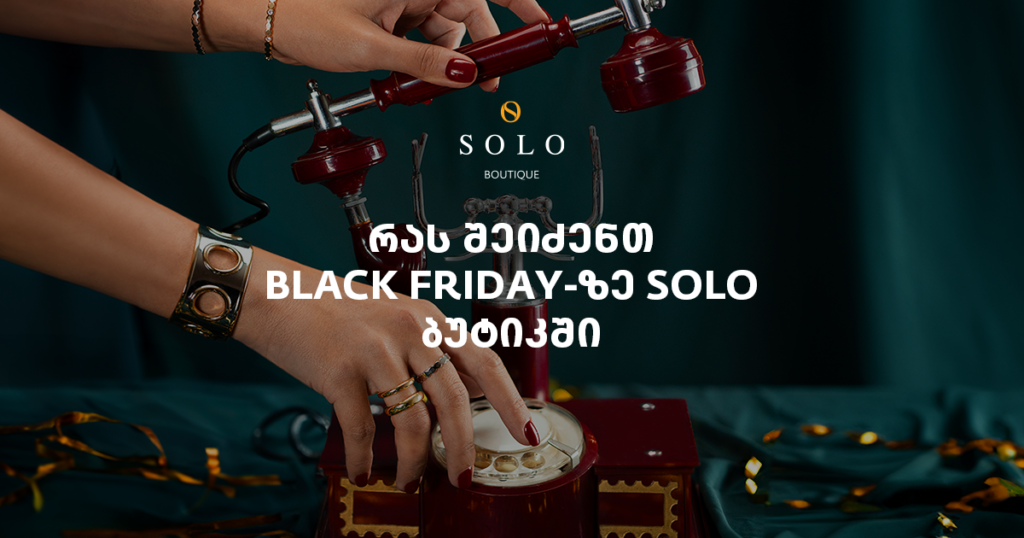 რას შეიძენთ 50%-იანი ქეშბექით შავ პარასკევს SOLO ბუტიკში [2024]