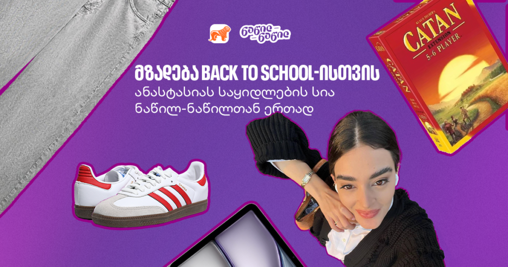 ანასტასია ჯეირათის სია: რა გჭირდება ახალი სასწავლო წლისთვის?