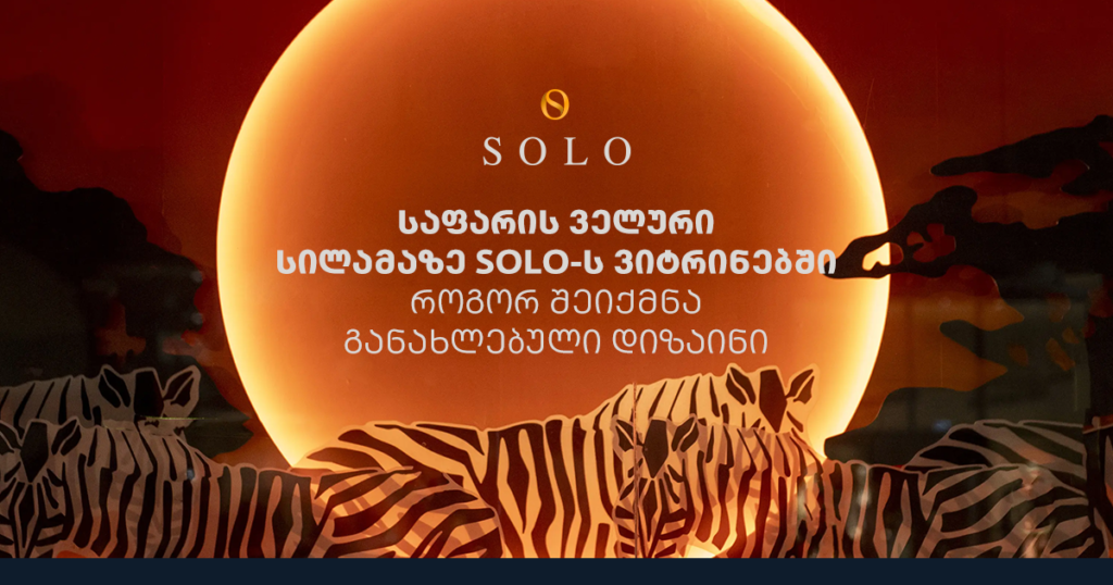 SOLO-ს ვიტრინები: როგორ გაცოცხლდა აფრიკის სილამაზე?