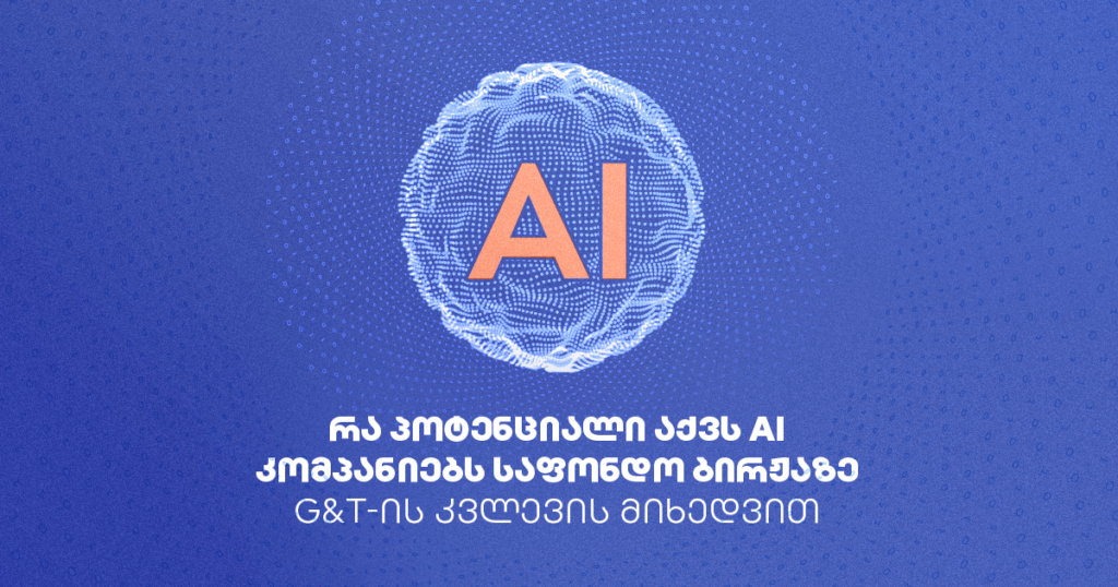 AI-ის რევოლუცია: როგორ გამოიყენოთ და სად ჩადოთ ინვესტიცია?