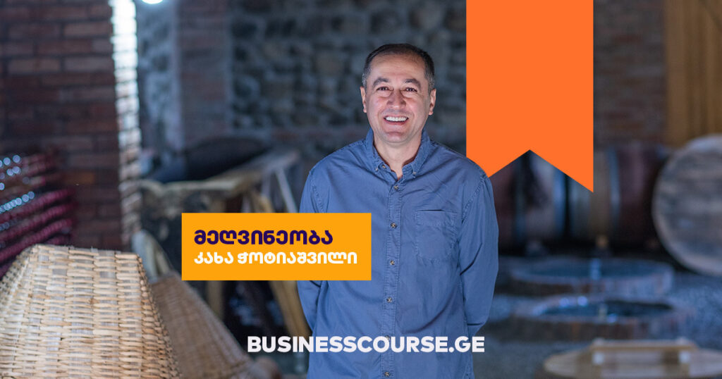 მეღვინეობა: უფასო კურსი, რომელიც ღვინის საიდუმლოს გიხსნის