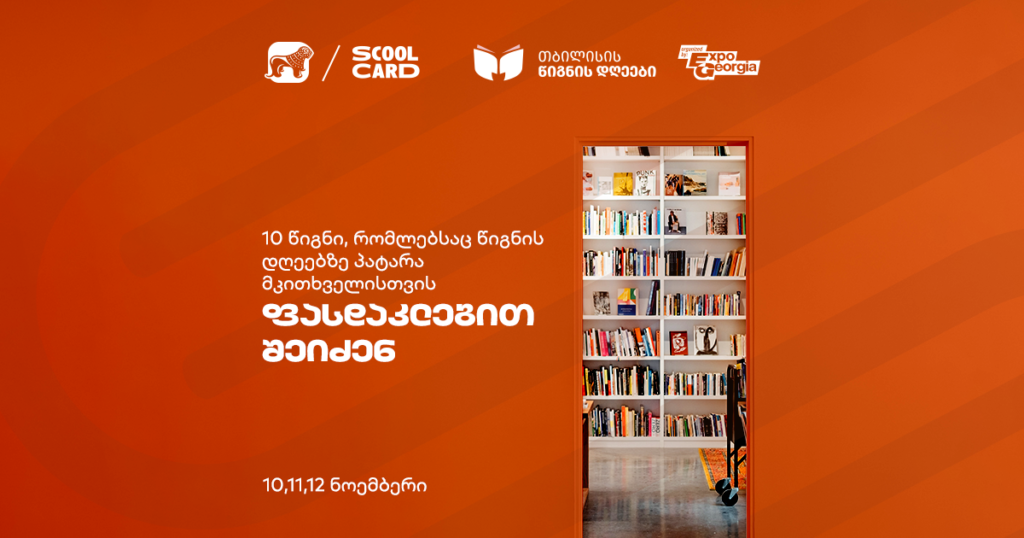 10 წიგნი, რომელიც შენს პატარა მკითხველს სამყაროს შეუცვლის