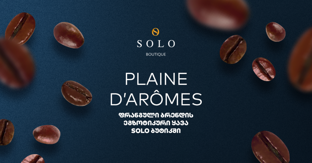 Malabar Moussonné  - ეგზოტიკური არომატი თქვენს ფინჯან ყავაში