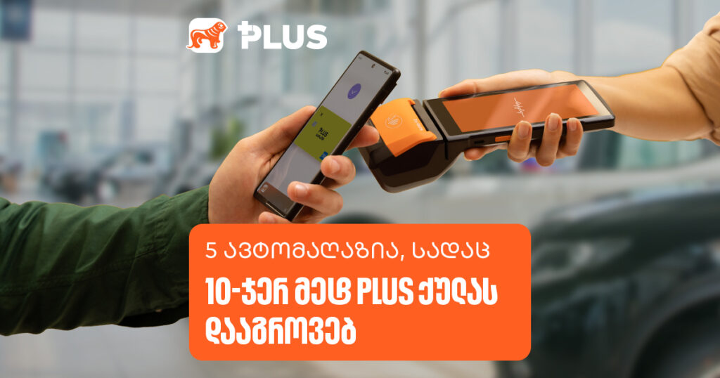 5 ავტომაღაზია, სადაც 10-ჯერ მეტ PLUS ქულას დააგროვებ 2024-ში