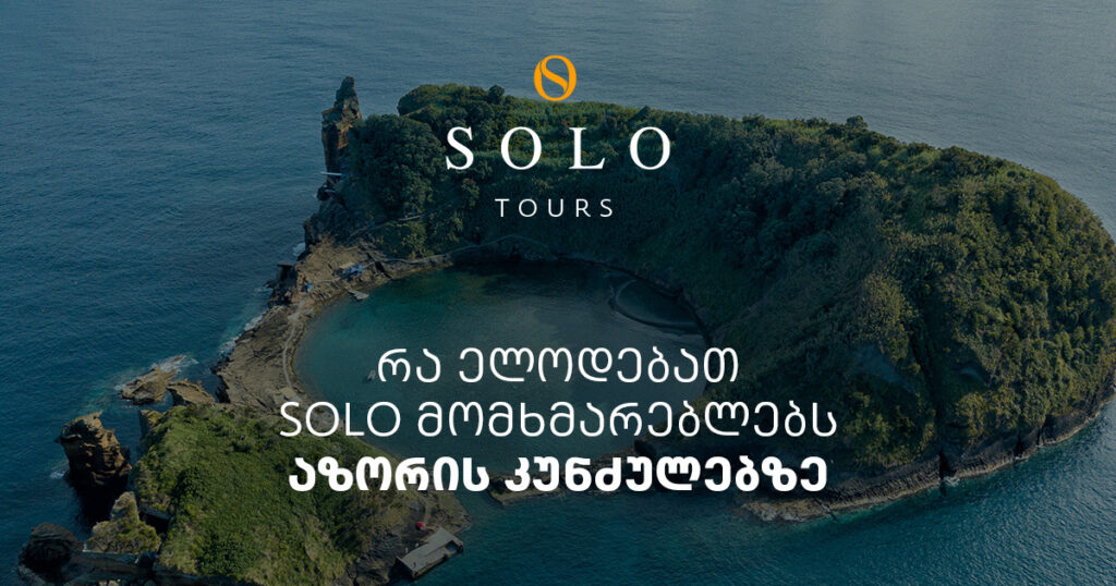 აზორის კუნძულები: აღმოაჩინეთ ევროპული ჰავაი SOLO-სთან ერთად