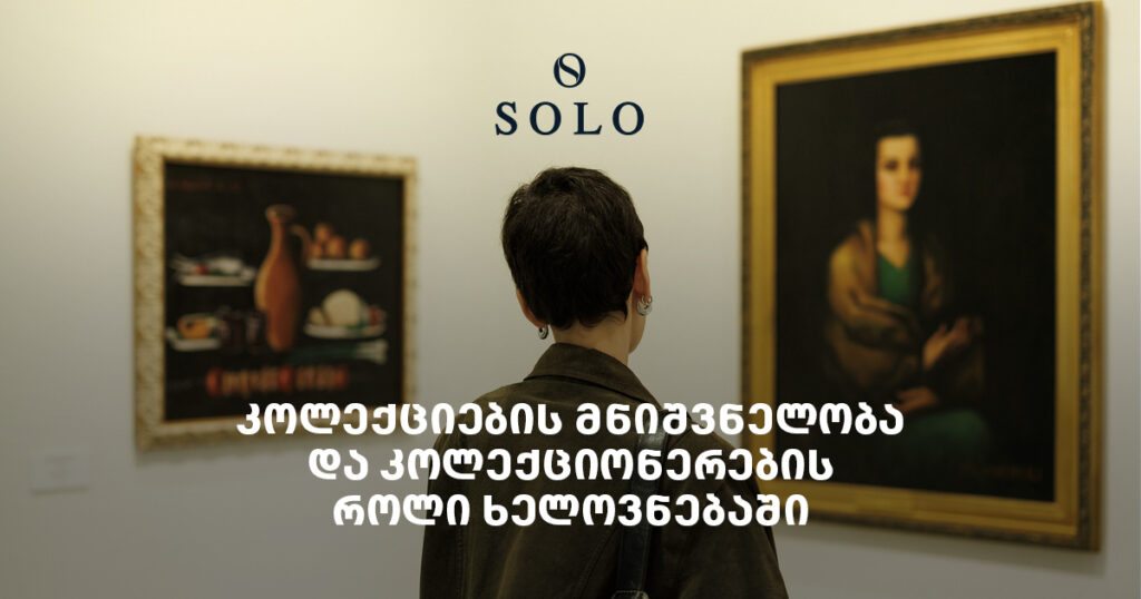 კოლექციების მნიშვნელობა და კოლექციონერების როლი ხელოვნებაში | ქეთევან კინწურაშვილთან