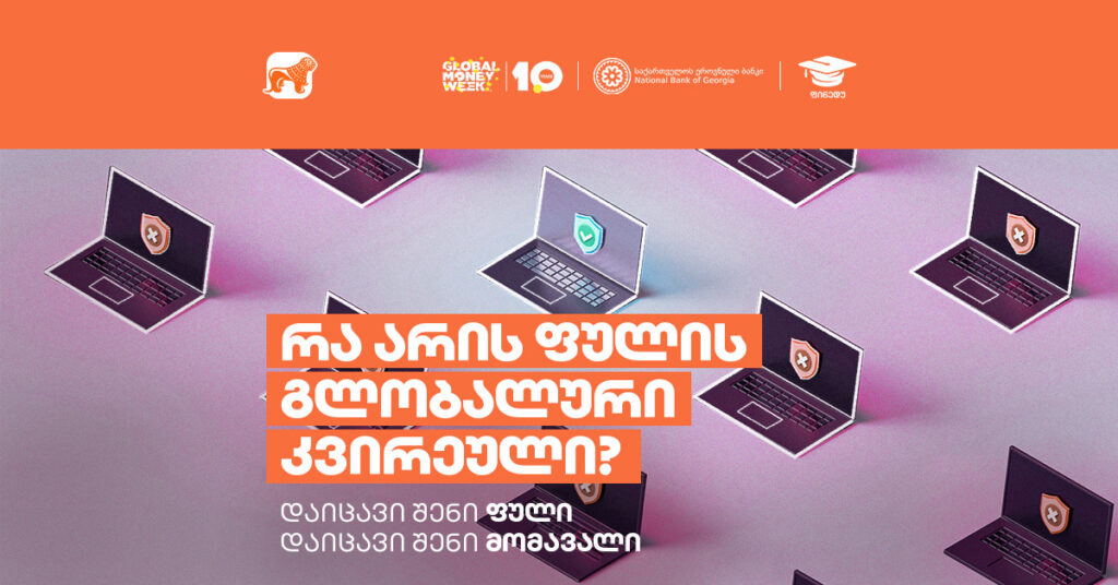 ფულის გლობალური კვირეული: რატომ არის მნიშვნელოვანი შენთვის?