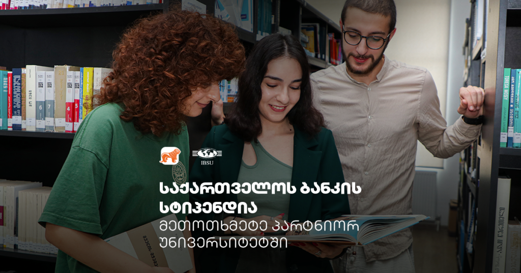 საქართველოს ბანკის სტიპენდია IBSU-ში: დეტალები შენთვის!