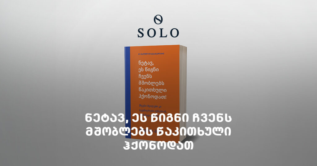 ნეტავ, ეს წიგნი ჩვენს მშობლებს წაკითხული ჰქონოდათ