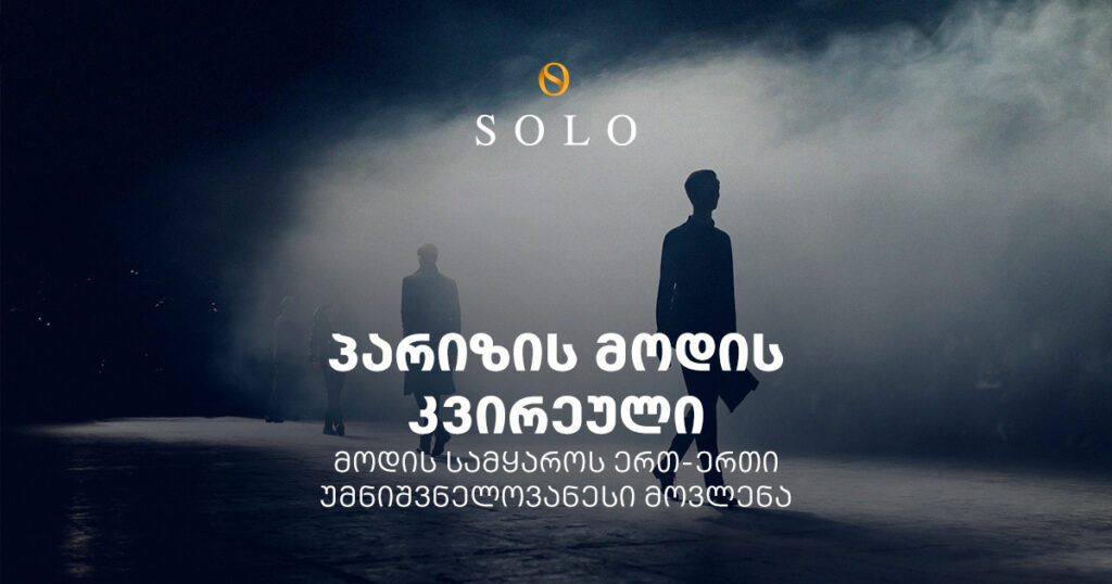 პარიზის მოდის კვირეული - მოდის სამყაროს ერთ-ერთი უმნიშვნელოვანესი მოვლენა