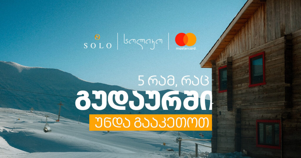 გუდაური: 5 რამ, რაც ზამთარში უნდა გამოცადოთ