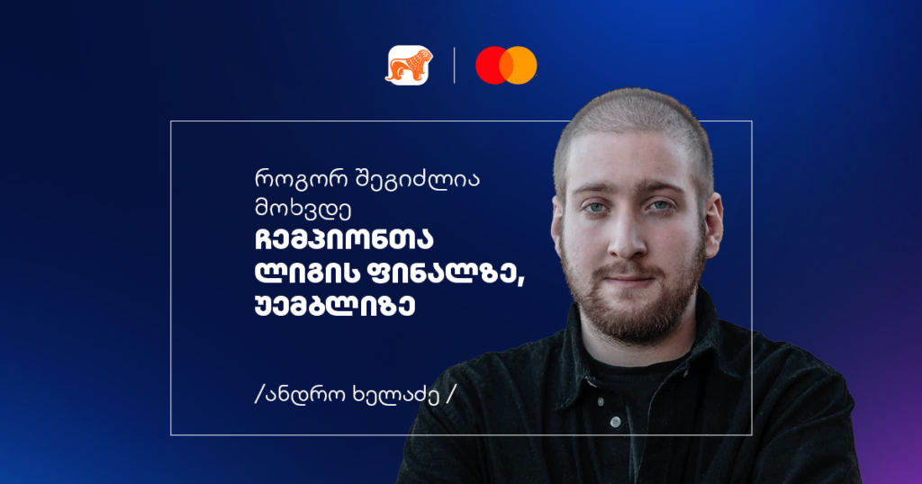 მზადება ჩემპიონთა ლიგის ფინალისთვის - ანდრო ხელაძე