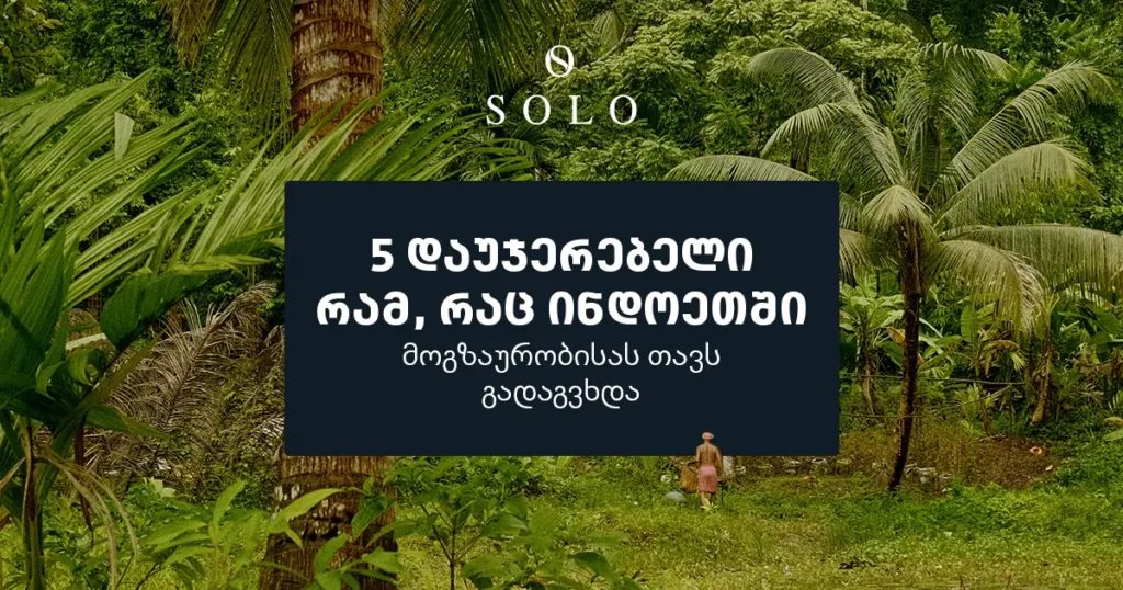 5 დაუჯერებელი რამ, რაც ინდოეთში მოგზაურობისას თავს გადაგვხდა