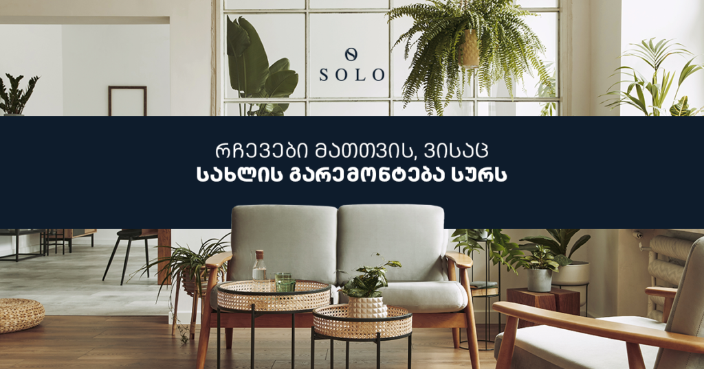 ინტერიერის დიზაინის ტრენდები: შექმენით ოცნების სახლი