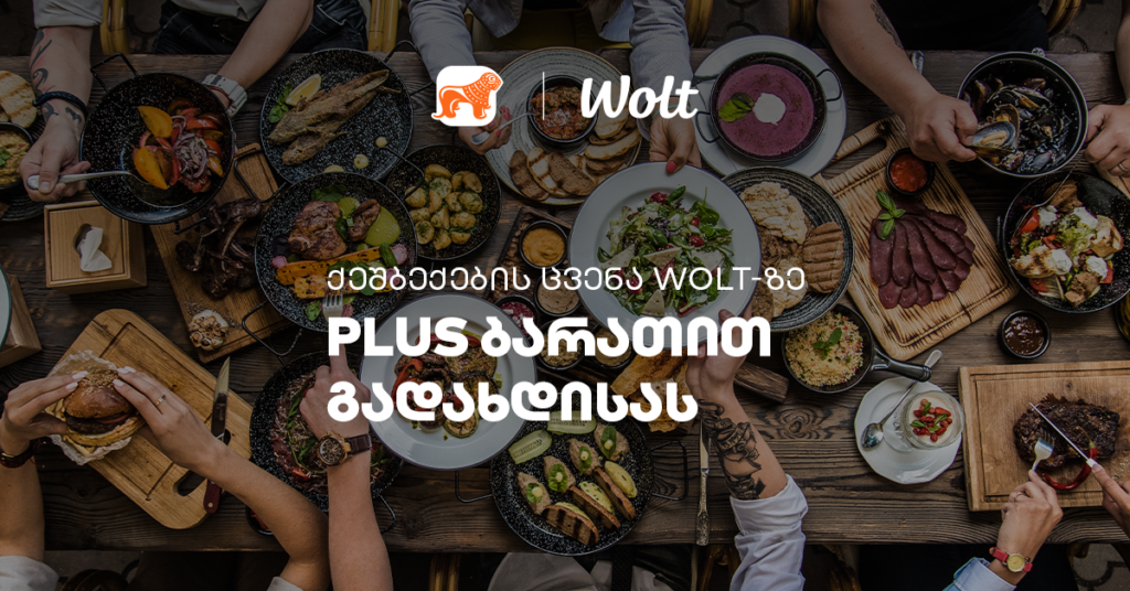 გამოიძახე WOLT-იდან საყვარელი საჭმელი PLUS ბარათით და დაიბრუნე თანხის ნახევარი [2024]